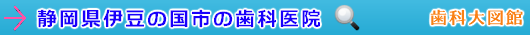 伊豆の国市の歯科医院（静岡県）