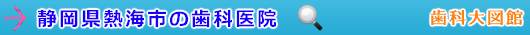 熱海市の歯科医院（静岡県）