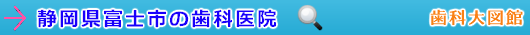 富士市の歯科医院（静岡県）