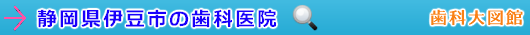 伊豆市の歯科医院（静岡県）