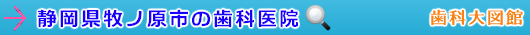 牧ノ原市の歯科医院（静岡県）