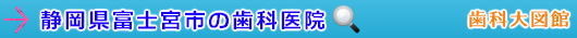 富士宮市の歯科医院（静岡県）