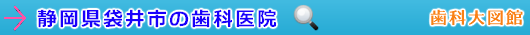 袋井市の歯科医院（静岡県）