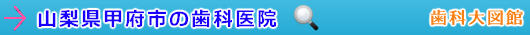 甲府市の歯科医院（山梨県）