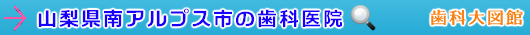 南アルプス市の歯科医院（山梨県）