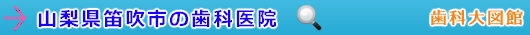 笛吹市の歯科医院（山梨県）