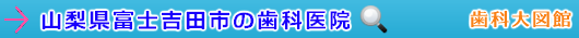 富士吉田市の歯科医院（山梨県）