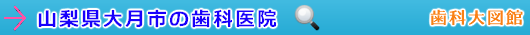 大月市の歯科医院（山梨県）