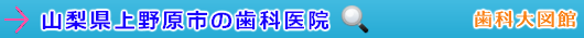 上野原市の歯科医院（山梨県）