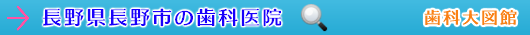 長野市の歯科医院（長野県）