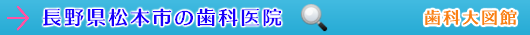 松本市の歯科医院（長野県）