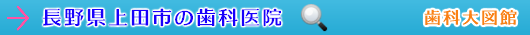 上田市の歯科医院（長野県）