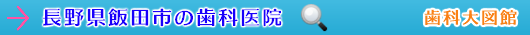 飯田市の歯科医院（長野県）