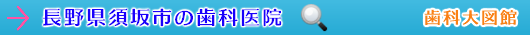 須坂市の歯科医院（長野県）