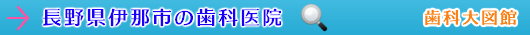 伊那市の歯科医院（長野県）