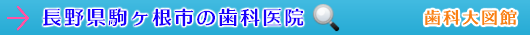 駒ヶ根市の歯科医院（長野県）