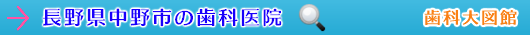 中野市の歯科医院（長野県）