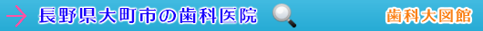 大町市の歯科医院（長野県）