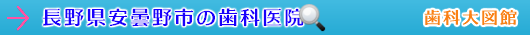 安曇野市の歯科医院（長野県）