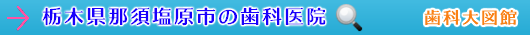 那須塩原市の歯科医院（栃木県）