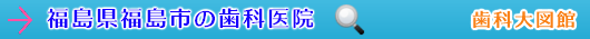 福島市の歯科医院（福島県）