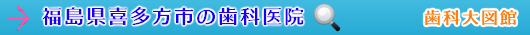 喜多方市の歯科医院（福島県）