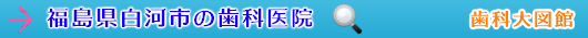 白河市の歯科医院（福島県）