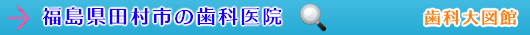 田村市の歯科医院（福島県）