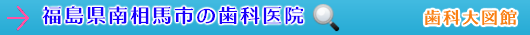 南相馬市の歯科医院（福島県）