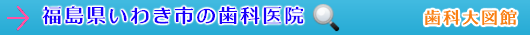 いわき市の歯科医院（福島県）