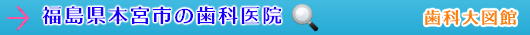 本宮市の歯科医院（福島県）