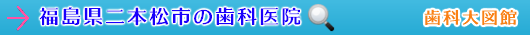 二本松市の歯科医院（福島県）