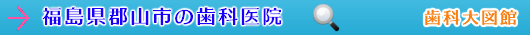 郡山市の歯科医院（福島県）