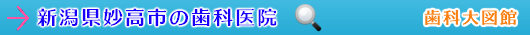 妙高市の歯科医院（新潟県）