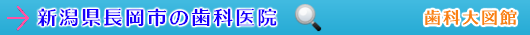 長岡市の歯科医院（新潟県）