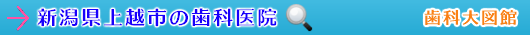 上越市の歯科医院（新潟県）