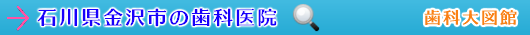 金沢市の歯科医院（石川県）