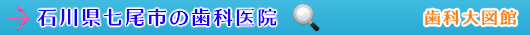 小松市の歯科医院（石川県）