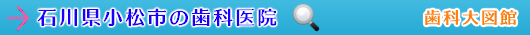 輪島市の歯科医院（石川県）