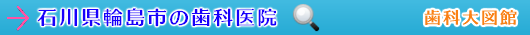 珠洲市の歯科医院（石川県）