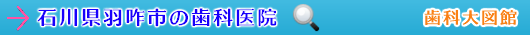 羽咋市の歯科医院（石川県）