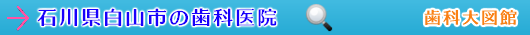 白山市の歯科医院（石川県）