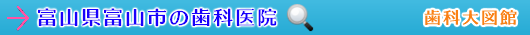 富山市の歯科医院（富山県）