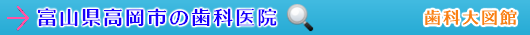 高岡市の歯科医院（富山県）