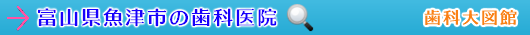 魚津市の歯科医院（富山県）