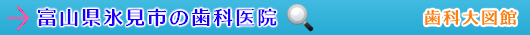 氷見市の歯科医院（富山県）