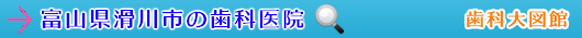 滑川市の歯科医院（富山県）