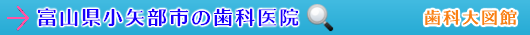 小矢部市の歯科医院（富山県）