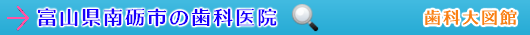 南砺市の歯科医院（富山県）