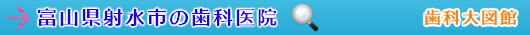 射水市の歯科医院（富山県）